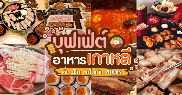 ร้านบุฟเฟ่ต์ อาหารเกาหลี